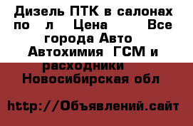 Дизель ПТК в салонах по20 л. › Цена ­ 30 - Все города Авто » Автохимия, ГСМ и расходники   . Новосибирская обл.